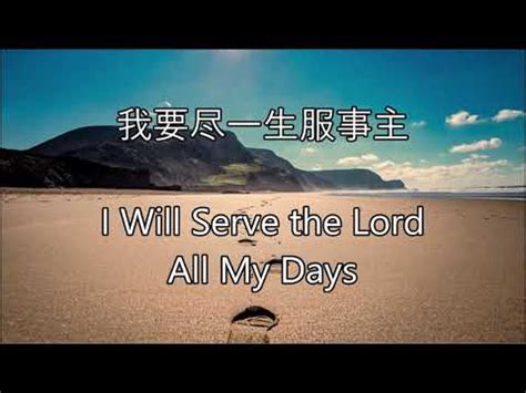 我要盡一生服事主歌譜|我要盡一生服事主 I will serve the Lord all my days 